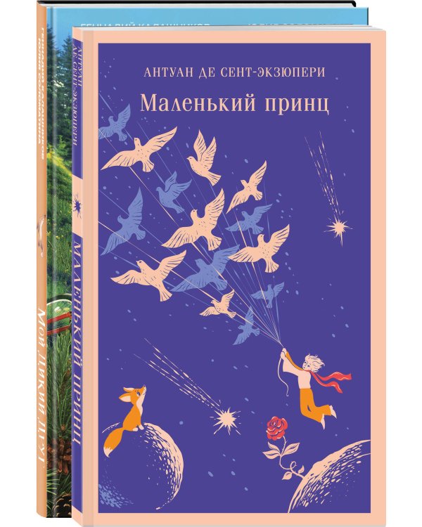 Набор Маленького принца (набор из 2 книг: "Мой дикий друг (официальная новеллизация)", "Маленький принц")
