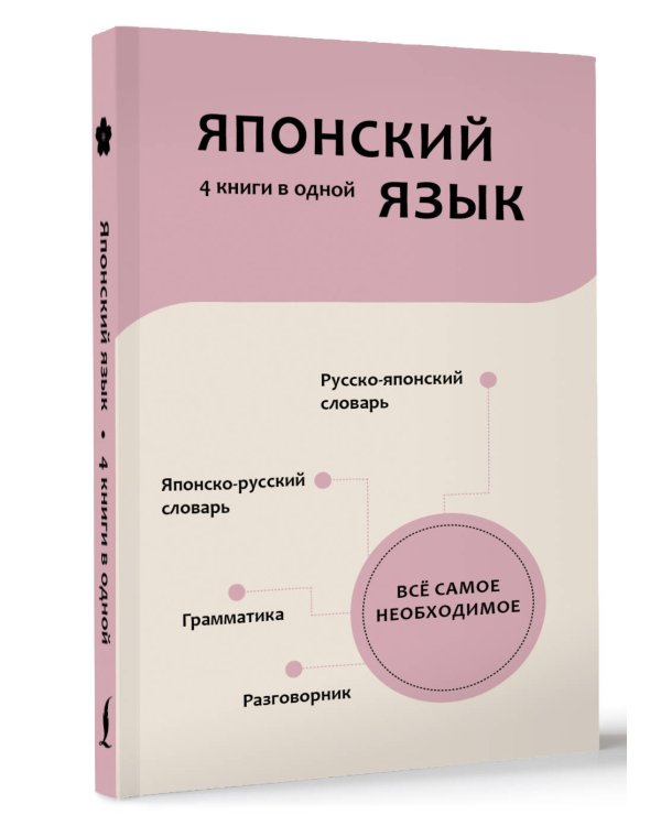 Японский язык. 4 книги в одной: разговорник, японско-русский словарь, русско-японский словарь, грамматика