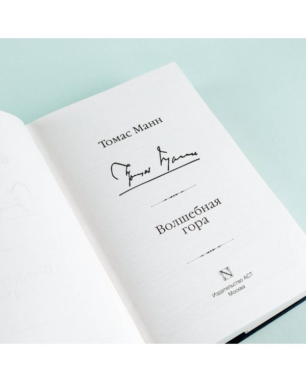 Волшебная гора