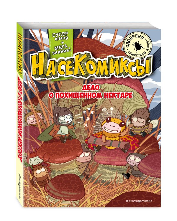 НасеКомиксы. Дело о похищенном нектаре