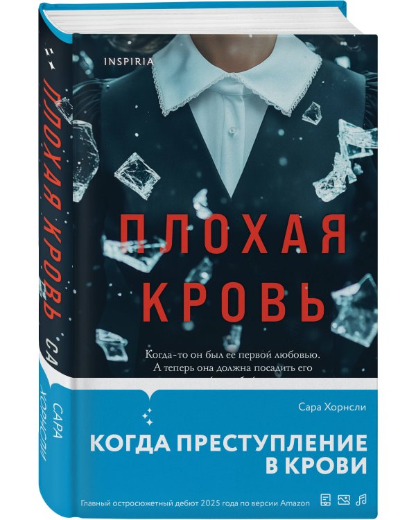 Плохая кровь