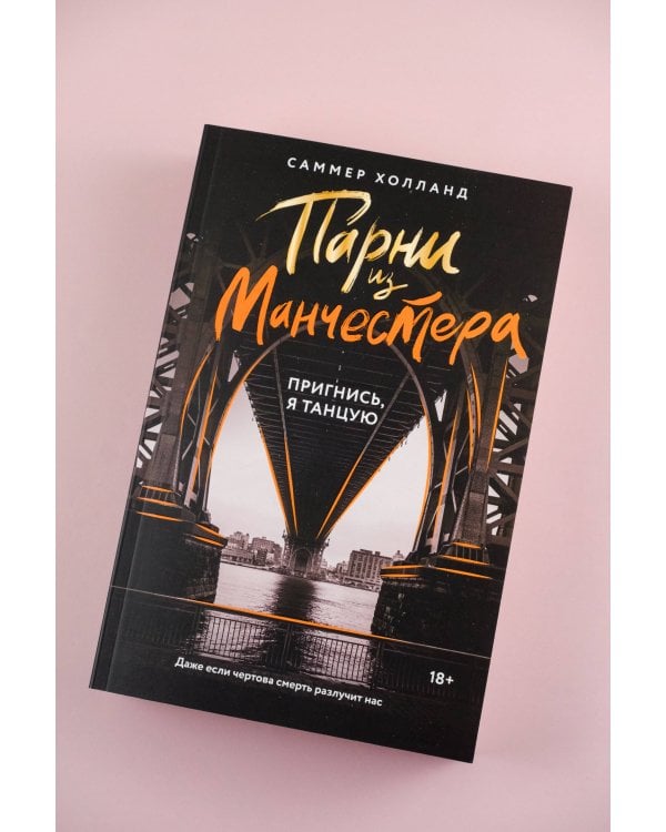 Парни из Манчестера. Пригнись, я танцую