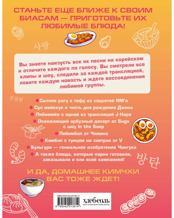 Кулинарная книга ARMY. Готовь любимые рецепты BTS Неофициальное издание