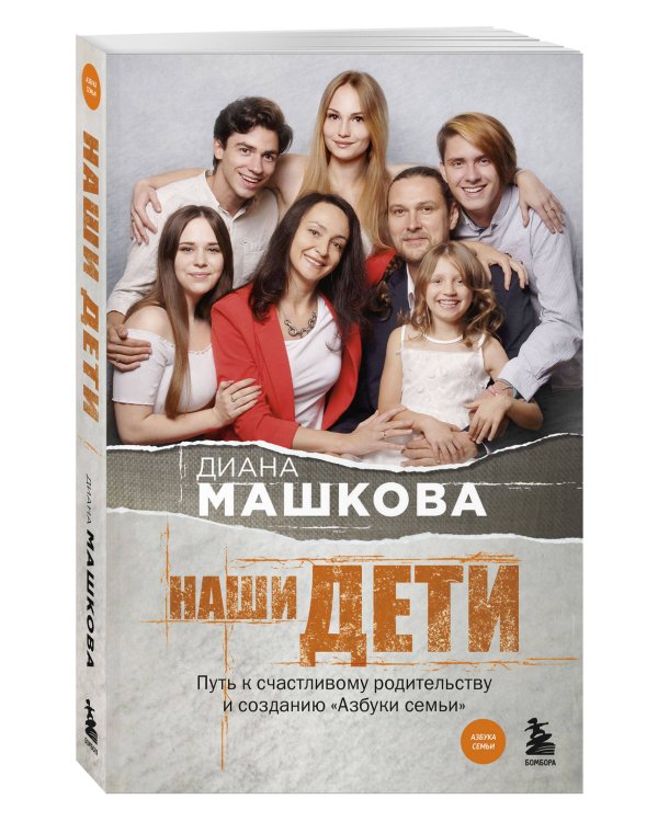Наши дети. Путь к счастливому родительству и созданию «Азбуки семьи»