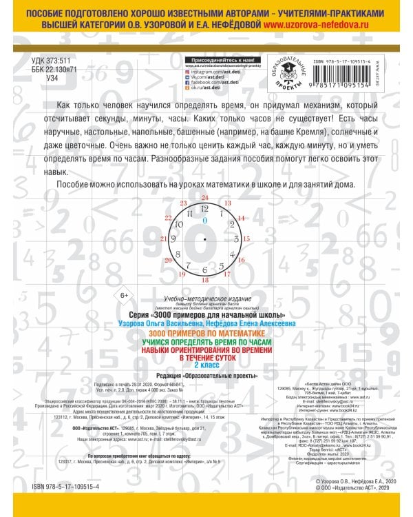 3000 примеров по математике. 2 класс. Учимся определять время по часам. Навыки ориентирования во времени в течение суток