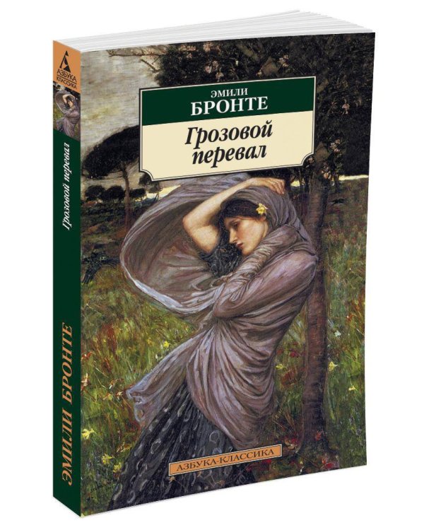 Грозовой перевал