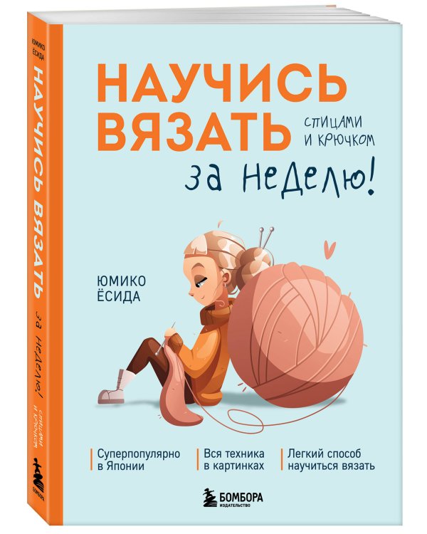 Научись вязать спицами и крючком за неделю