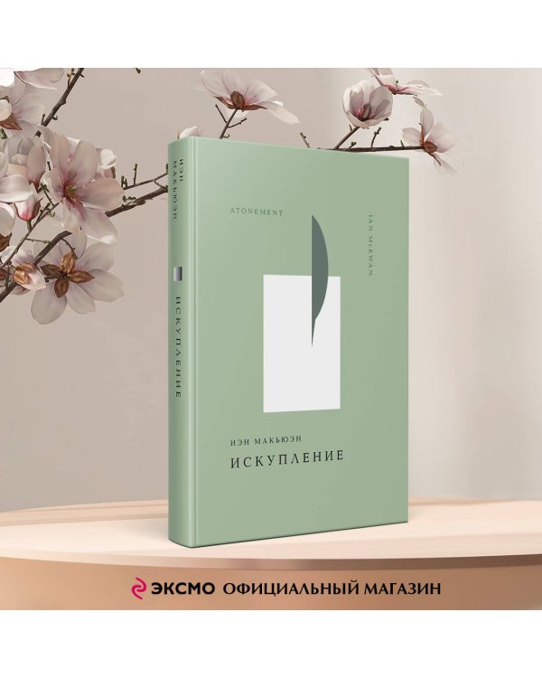 Искупление