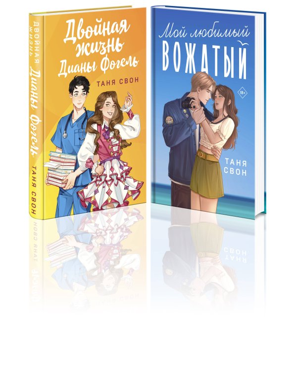 Романтические истории Тани Свон (комплект из 2-х книг: Двойная жизнь Дианы Фогель + Мой любимый вожатый)