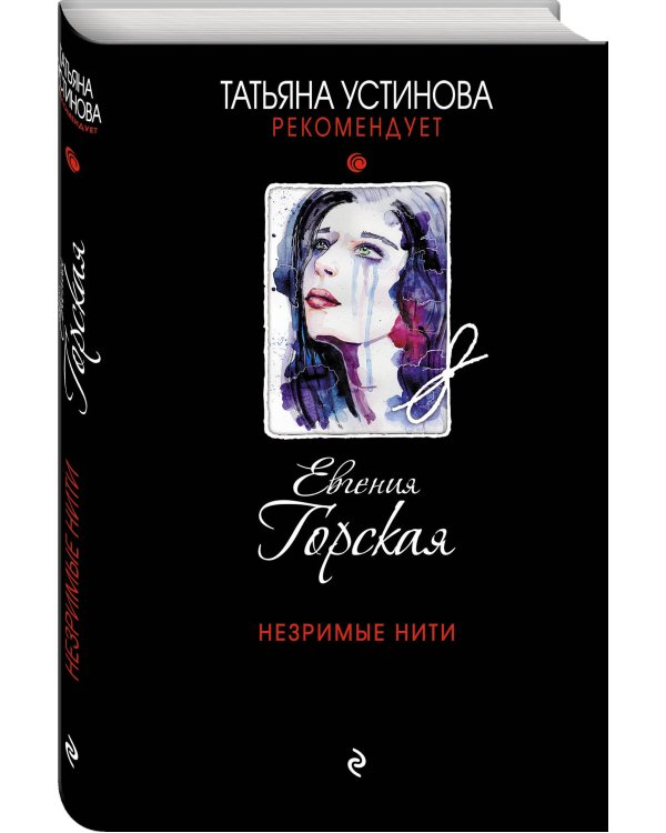 Незримые нити