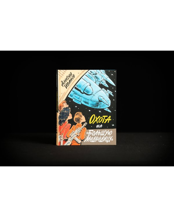 Охота на "Большую Медведицу"