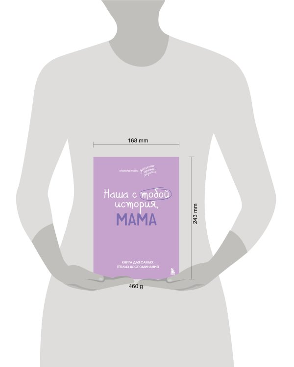 Наша с тобой история, мама. Книга для самых теплых воспоминаний