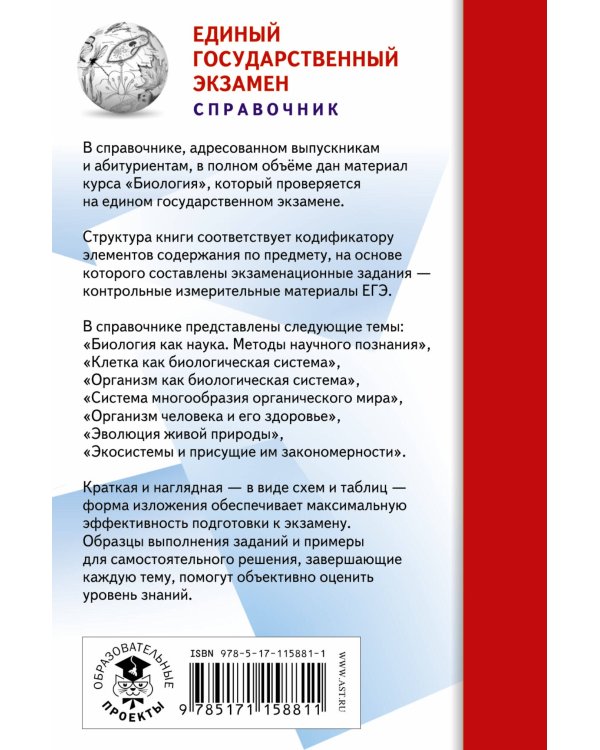 ЕГЭ. Биология (70x90/32). Новый полный справочник для подготовки к ЕГЭ