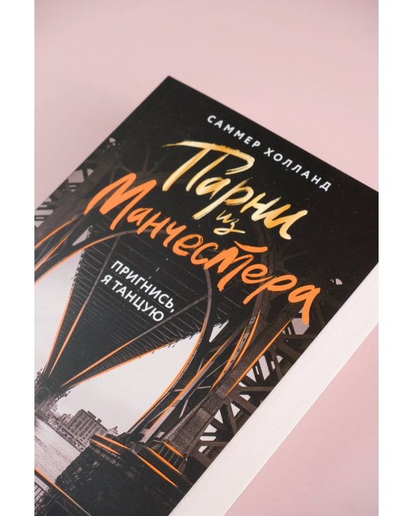 Парни из Манчестера. Пригнись, я танцую