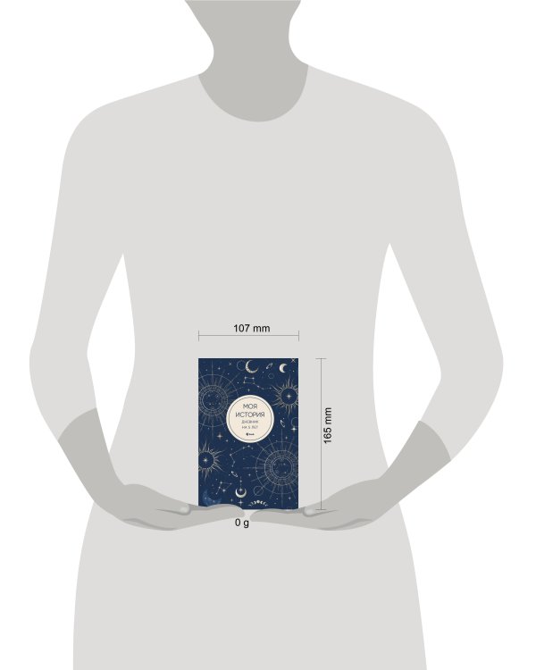 Моя история. Дневник на 5 лет (пятибук мини, мистика)