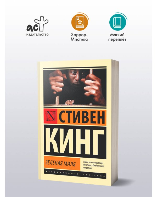 Зеленая миля