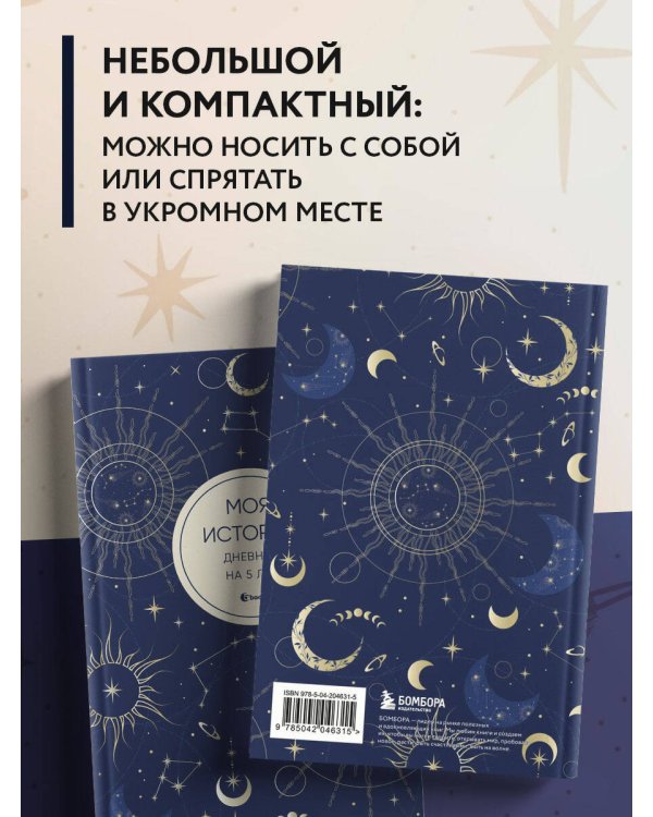 Моя история. Дневник на 5 лет (пятибук мини, мистика)