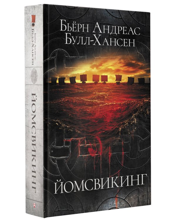 Йомсвикинг