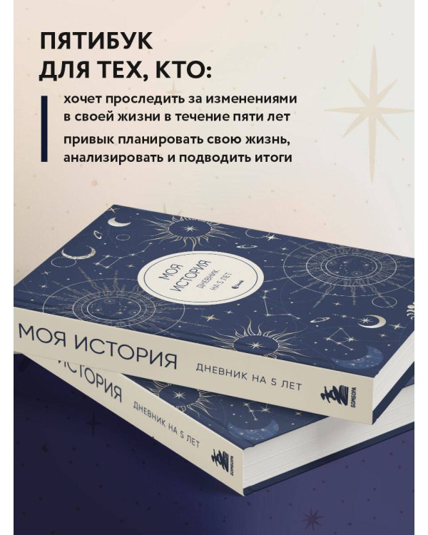 Моя история. Дневник на 5 лет (пятибук мини, мистика)