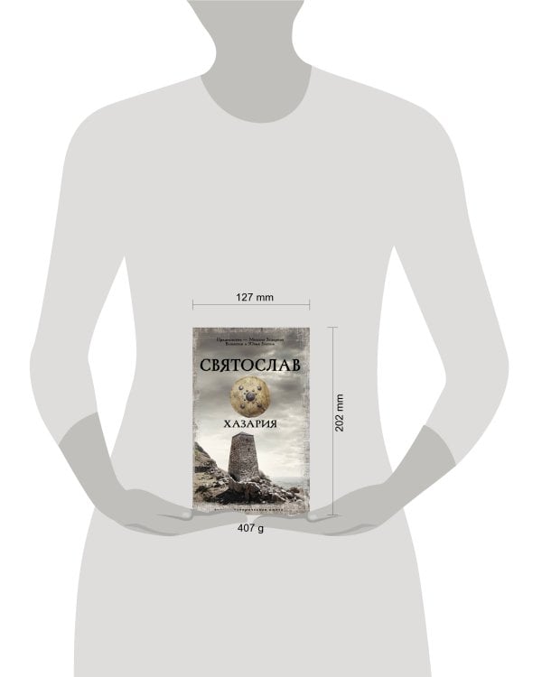 Святослав. Хазария