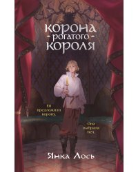 Корона рогатого короля