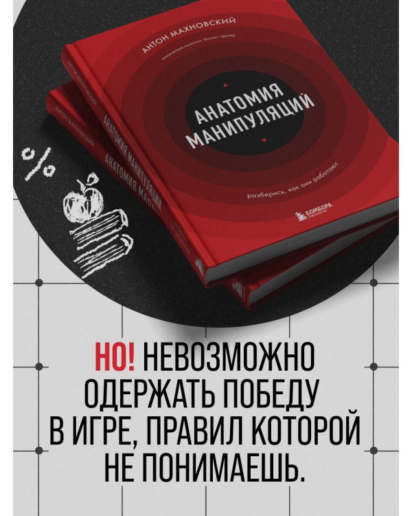 Анатомия манипуляций