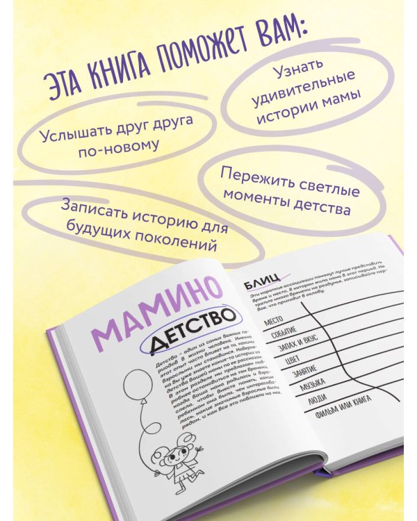 Наша с тобой история, мама. Книга для самых теплых воспоминаний