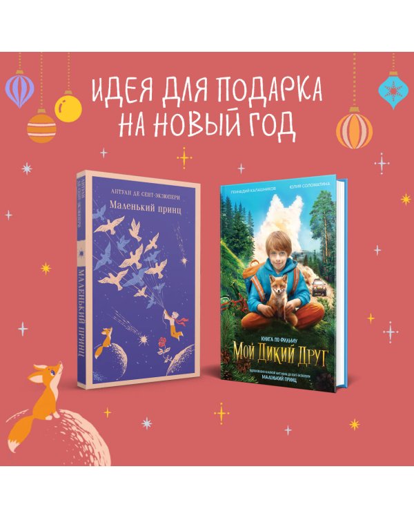 Набор Маленького принца (набор из 2 книг: "Мой дикий друг (официальная новеллизация)", "Маленький принц")
