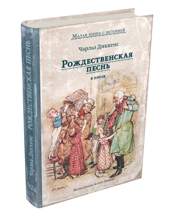 Рождественская песнь в прозе. Святочный рассказ с привидениями