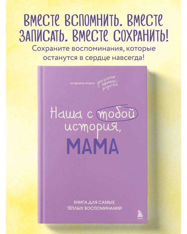 Наша с тобой история, мама. Книга для самых теплых воспоминаний
