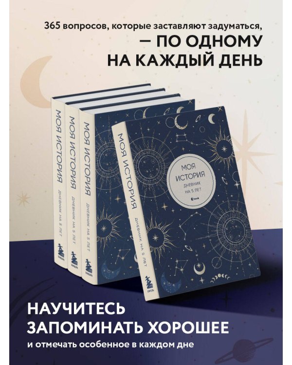 Моя история. Дневник на 5 лет (пятибук мини, мистика)