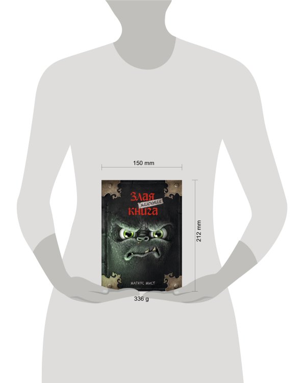 Маленькая злая книга