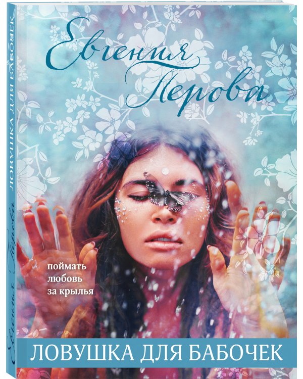 Ловушка для бабочек