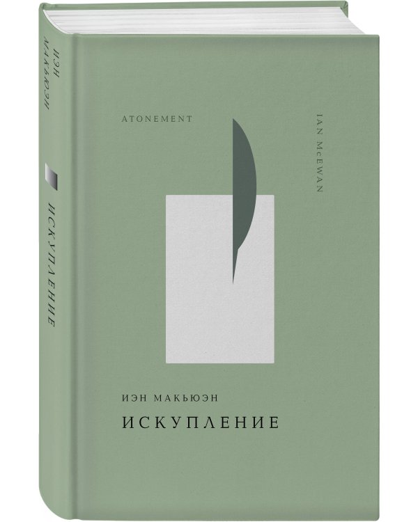 Искупление