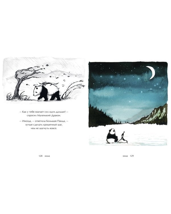 Большая Панда и Маленький Дракон: медитативная история