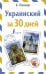 Украинский за 30 дней