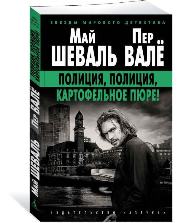 Полиция, полиция, картофельное пюре!