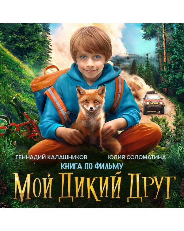 Набор Маленького принца (набор из 2 книг: "Мой дикий друг (официальная новеллизация)", "Маленький принц")