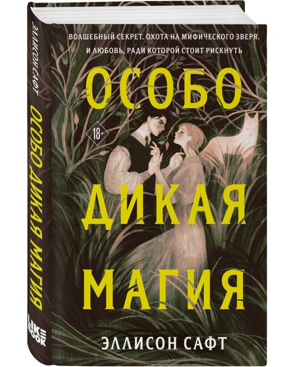 Особо дикая магия