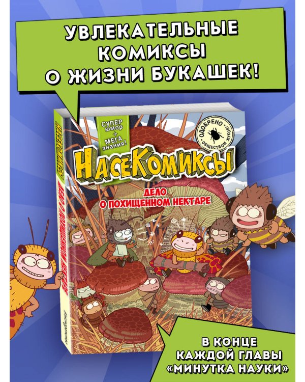 НасеКомиксы. Дело о похищенном нектаре
