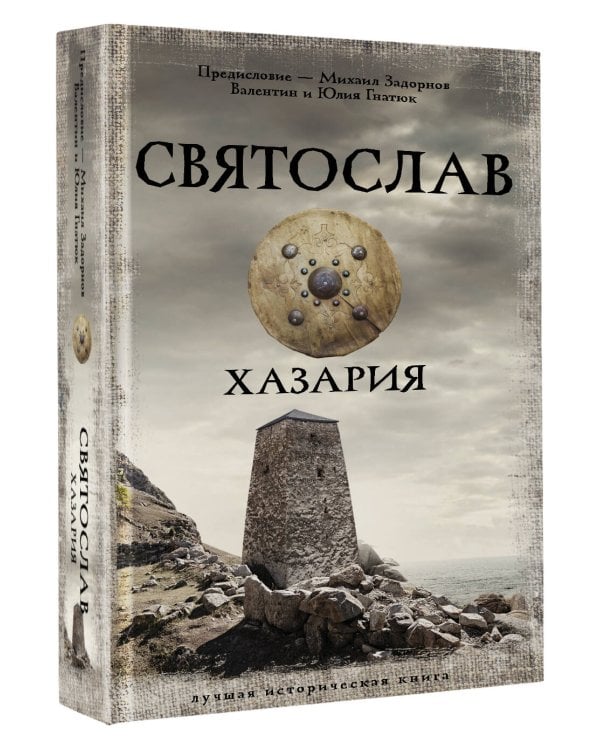 Святослав. Хазария