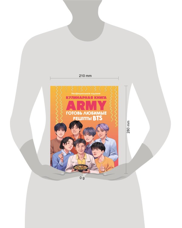 Кулинарная книга ARMY. Готовь любимые рецепты BTS Неофициальное издание
