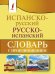 Испанско-русский русско-испанский словарь с произношением