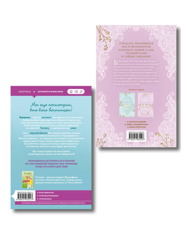 Комплект из 2-х книг (Плохая няня + Анна и поцелуи под луной)