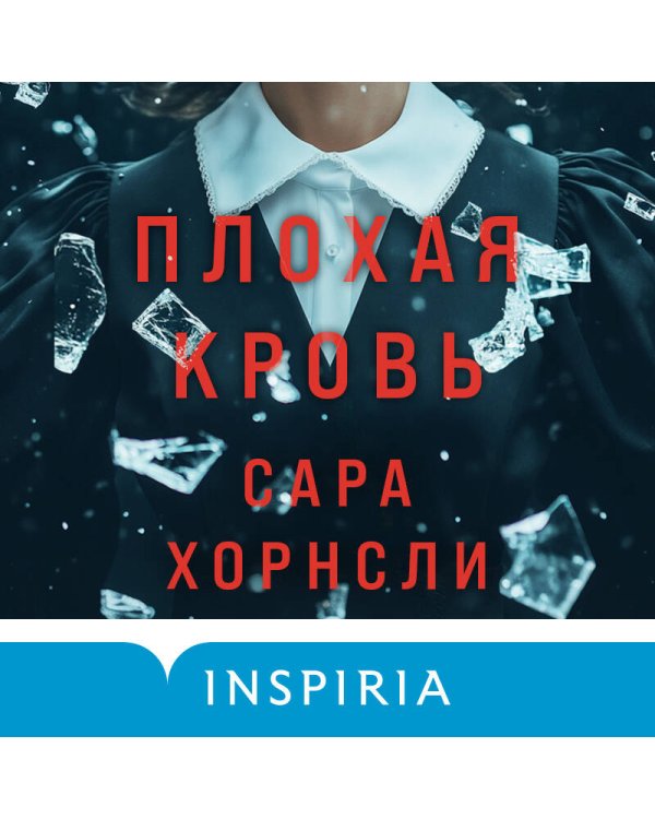 Плохая кровь