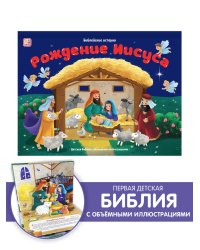 Библейские истории. Рождение Иисуса