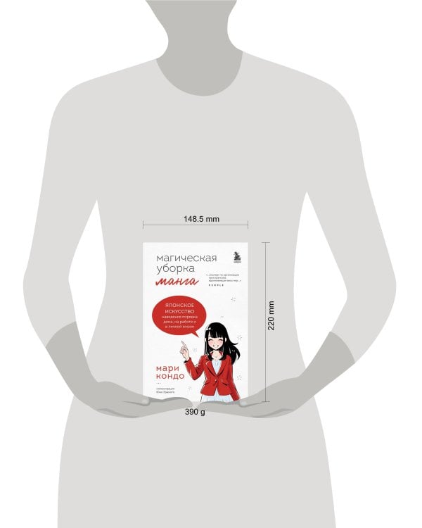 Магическая уборка. Японское искусство наведения порядка дома, на работе и в личной жизни. Манга