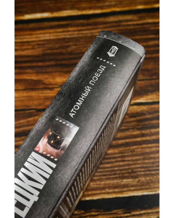 Атомный поезд