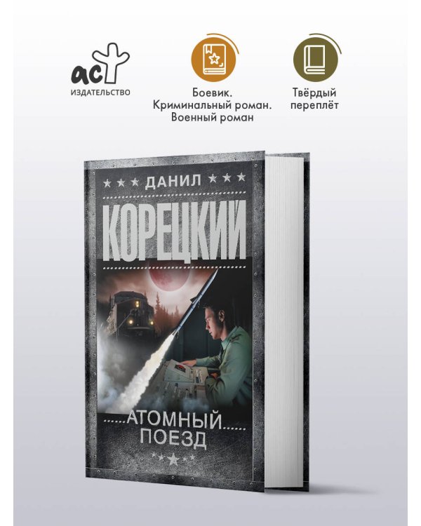 Атомный поезд