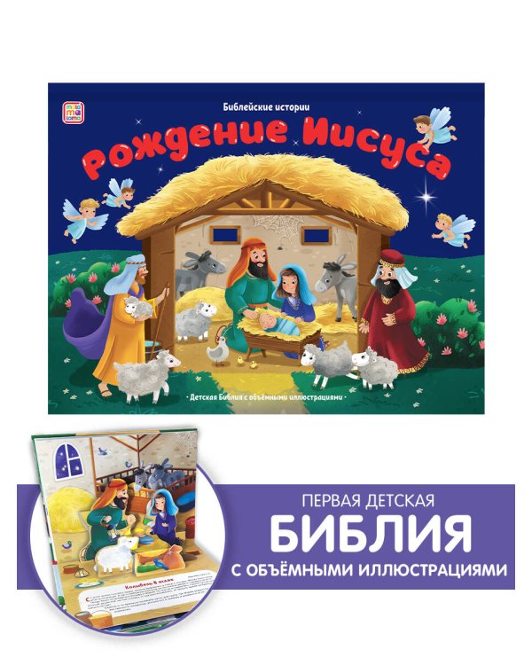 Библейские истории. Рождение Иисуса